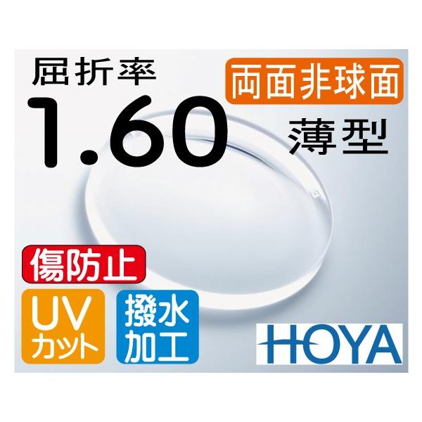 hoya quarts 動作確認未 HOYA 両面非球面1.60 傷防止レンズ 違和感が最も少ない 薄型レンズ