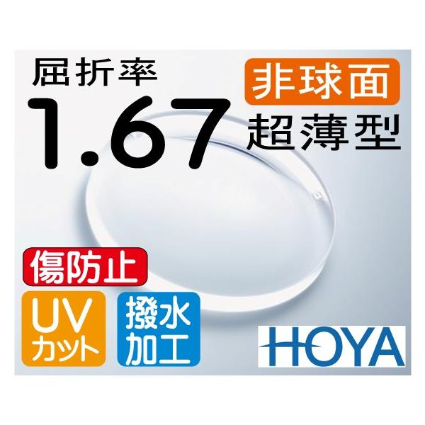 【レンズ交換】単焦点1.67非球面キズ防止【53】 レンズ交換】単焦点1.67非球面キズ防止【55】
