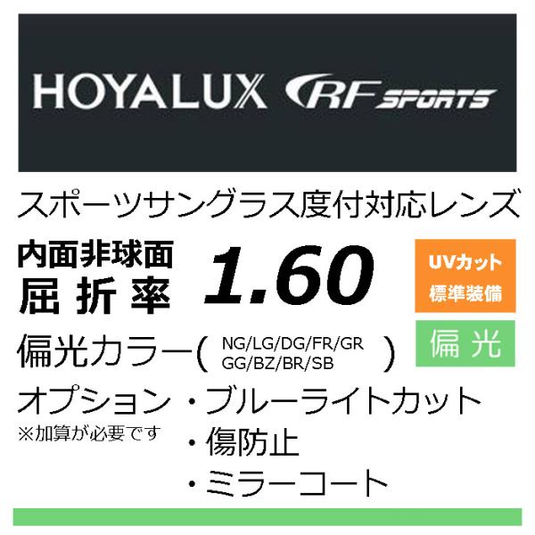 HOYA HOYA内面非球面1.60 偏光レンズ スポーツグラス向け、プリズム