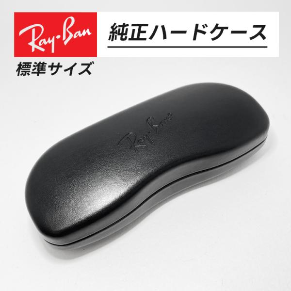 Ray-Ban（レイバン） 純正ハードケース 標準Mサイズ ロゴ入り 刻印入り