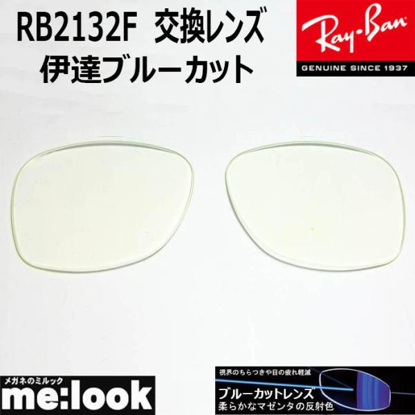 RayBan レイバン サングラスRB2132F　交換レンズ　度なし■レンズカラー　伊達ブルーカット　UVカット　撥水コート■国産　プラスチックレンズ　　　　※国産レンズになりますのでレイバンのロゴはありません■■■■　ご注意　■■■■　レ...