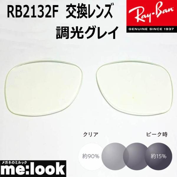 RayBan レイバン サングラスRB2132F　交換レンズ　度なし■レンズカラー　調光グレイ　UVカット　撥水コート■国産　プラスチックレンズ　　　　※国産レンズになりますのでレイバンのロゴはありません■■■■　ご注意　■■■■　レンズの...