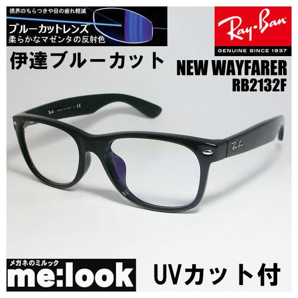★55サイズRB2132F-DATEBP★ブルーカット クリア　レイバン Ray-Ban（レイバン） RayBan RB2132F-DATEBP-55 ブルーカット UVカット