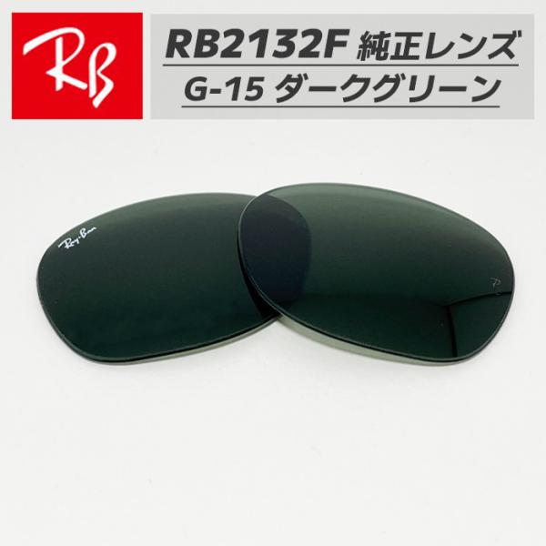 全て国内正規品です。模造品や並行輸入品は一切ございません。【RB2132Fシリーズ】＊品番：RB2132F-L/G15＊材質：強化ガラス＊レンズカラー：ダークグリーン＊可視光線透過率：15%＊UVカット率：99%以上＊サイズ：55□18-1...