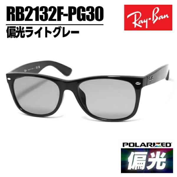 Ray-Ban レイバン 偏光サングラス RB2132F-PG30 0RB2132F-P/G30 偏光ライトグレー 可視光線透過率約30% 眼鏡 メガ