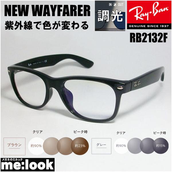 RayBan レイバン RB2132F-SUN-55 調光　サングラス NEW WAYFARER ニューウェイファーラー ブラック melook_rb2132f-sun
