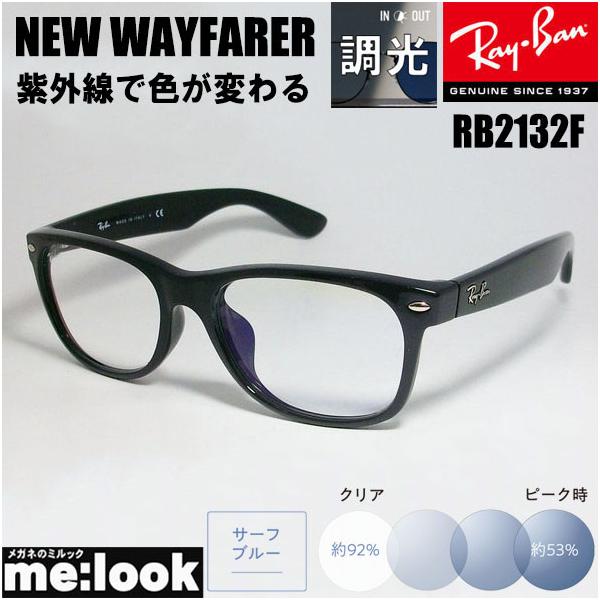 ★調光ブルー★55サイズRB2132F-SUNBL★レイバンサングラス melook_rb2132f-sunbl