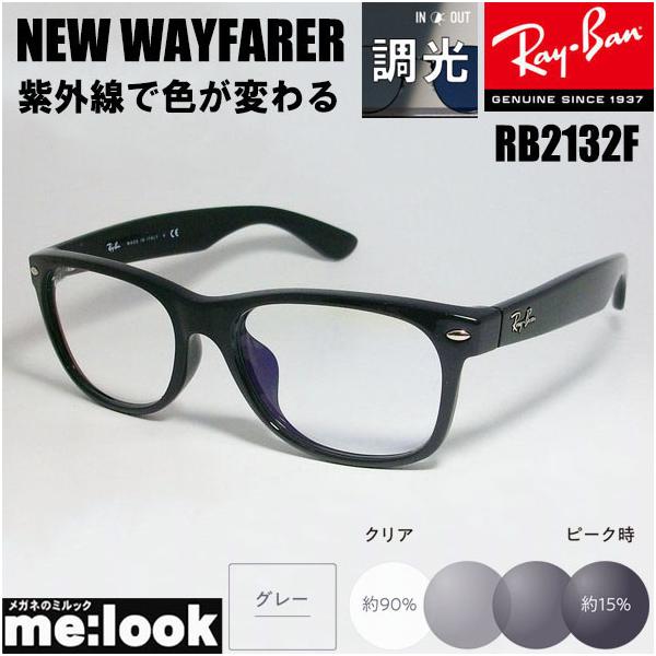 Ray-Ban（レイバン） RayBan RB2132F-SUNGY-55 調光グレー 紫外線で色