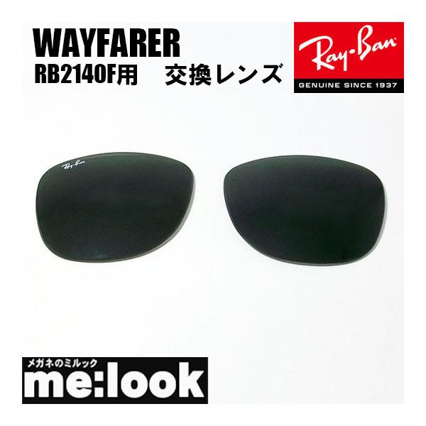 Ray-Ban ウェイファーラー WAYFARER 交換レンズ付 RB2140F Ray-Ban（レイバン） RayBan RB2140F用 交換レンズ 54サイズ