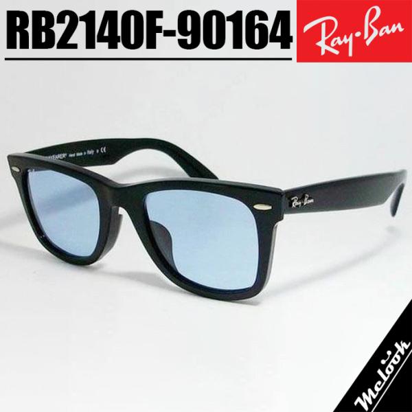 Ray-Ban レイバン RB2140F ブルー サングラス ブラック × クリスタルブルーグレー  ルックスオティカジャパン正規品 WAYFARER / ウェイファーラー 52サイズ