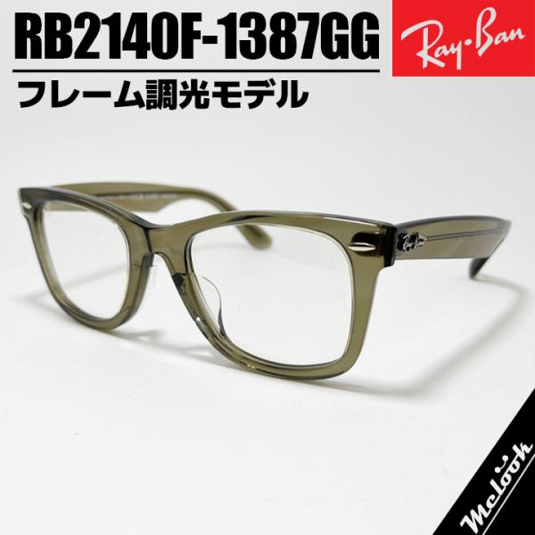 Ray-Ban（レイバン） RB2140F 調光サングラス クラシック フレーム調光