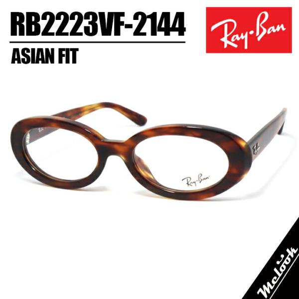 Ray-Ban（レイバン） RayBan RB2223VF-2144-52 サングラス 眼鏡 メガネ