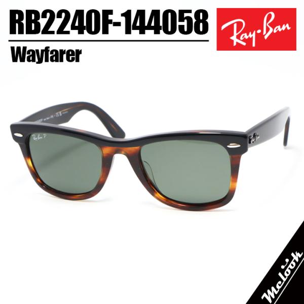 Ray-Ban New Wayfarerレイバン偏光 melook_rb2240f-144058