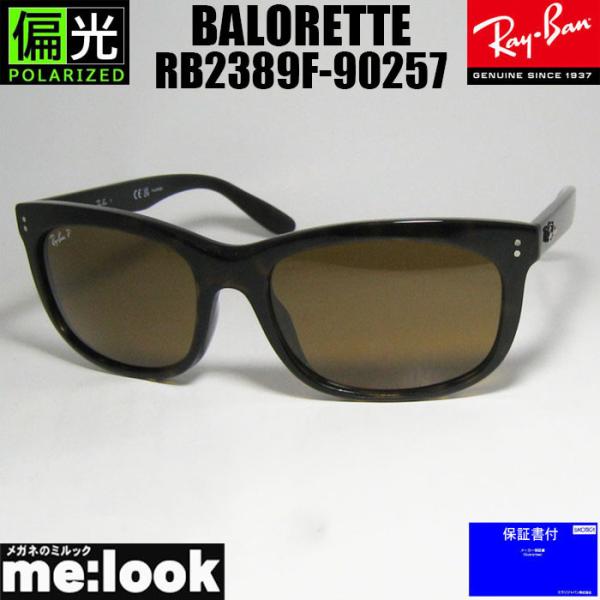 Ray-Ban（レイバン） RayBan RB2389F-90257 BALORETTE バロレッタ