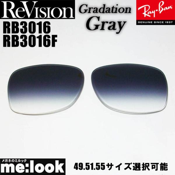 ReVision 製レンズ　リビジョンRB3016　RB3016F用　交換レンズ49サイズ　51サイズ　55サイズ選択可能■伊達カラーレンズ■UVカット■裏面マルチコート　（前面はサングラスらしくシルバー反射）■カラー：グラデーショングレー...