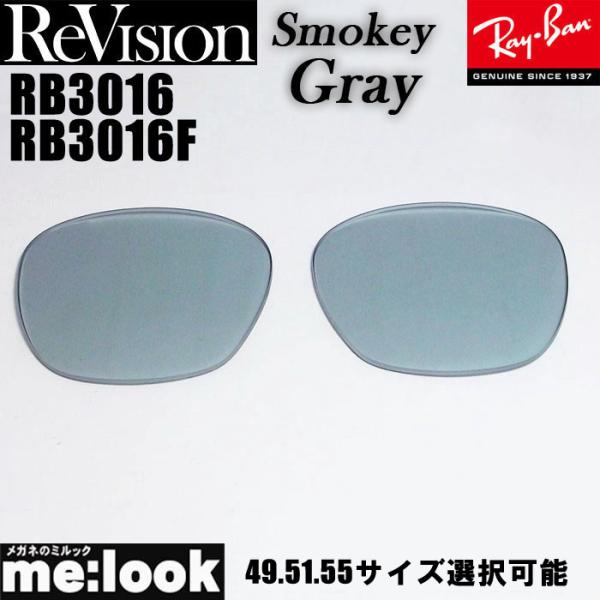 ReVision リビジョン x RayBan レイバン RB3016 RB3016F用 交換レンズ