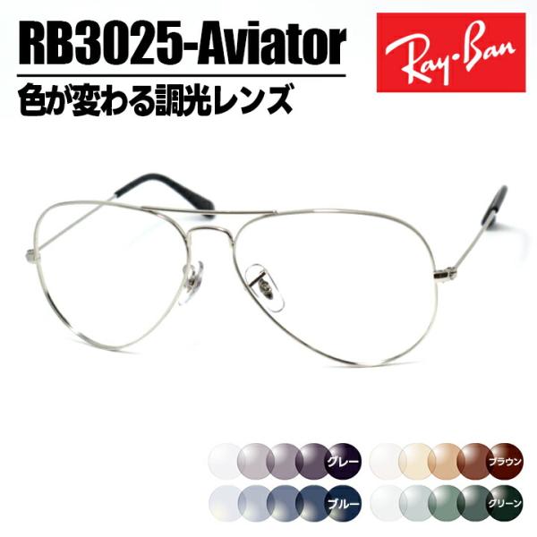 Ray-Ban（レイバン） RayBan サングラス RB3025 調光 色が変わる調光