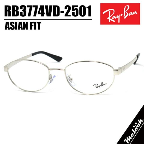 レイバン RB3774VD-2501-55 眼鏡 メガネ メタルシルバー Ray-Ban（レイバン） RayBan RB3774VD-2501-55 サングラス 眼鏡 メガネ