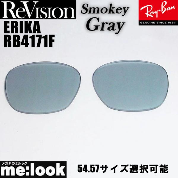 ReVision 製レンズ　リビジョンRB4171F用　交換レンズ54サイズ　57サイズ選択可能■伊達カラーレンズ■UVカット■裏面マルチコート　（前面はサングラスらしくシルバー反射）■カラー：スモーキーグレー　約50％■違和感の少ない2カ...