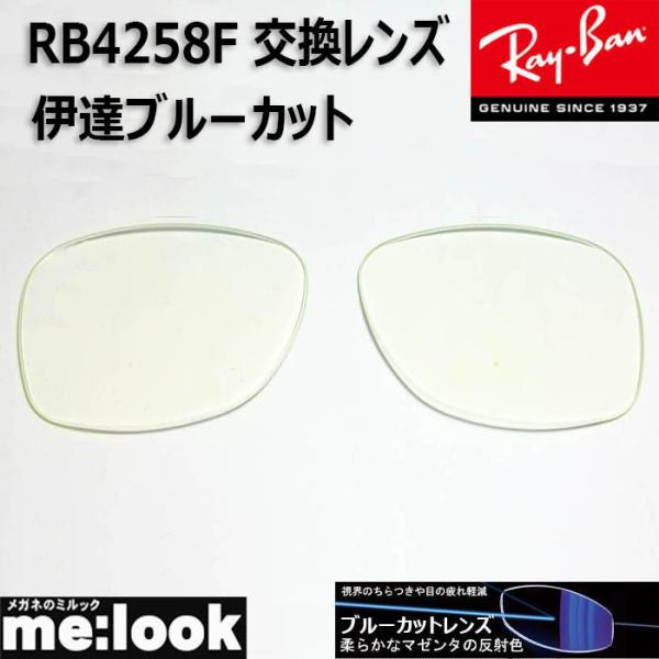 RayBan レイバン サングラスRB4258F　交換レンズ　度なし■レンズカラー　伊達ブルーカット　UVカット　撥水コート■国産　プラスチックレンズ　　　　※国産レンズになりますのでレイバンのロゴはありません■■■■　ご注意　■■■■　レ...
