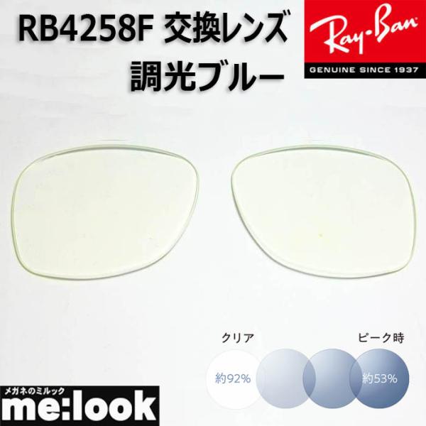RayBan レイバン サングラスRB4258F　交換レンズ　度なし■レンズカラー　調光ブルー　UVカット　撥水コート■国産　プラスチックレンズ　　　　※国産レンズになりますのでレイバンのロゴはありません■■■■　ご注意　■■■■　レンズの...