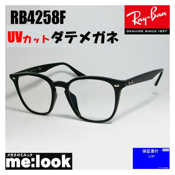 Ray-Ban（レイバン） RayBan RB4258F-DATE-52 伊達加工済 UVカット