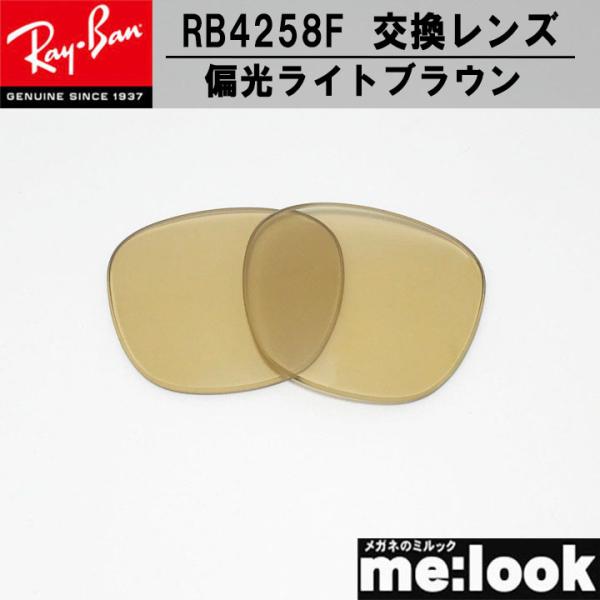 RayBan レイバン サングラスRB4258F　交換レンズ　度なし■伊達カラーレンズ■レンズ　UVカット付■レンズカラー　偏光ライトブラウン　50％■プラスチック■レイバンの印字はありません■■■■　ご注意　■■■■　レンズの入れ替えに関...