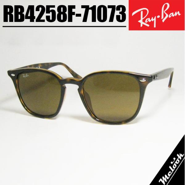 【超美品】　RB4258F　レイバン　サングラス　デミブラウン Ray-Ban レイバン RB4258F ブラウン 52サイズ サングラス クラシック