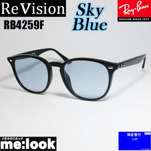 ReVision リビジョン X RayBan レイバン RB4259F-RESBL-53 ライトカラー サングラス クラシック ブラック　スカイブルー