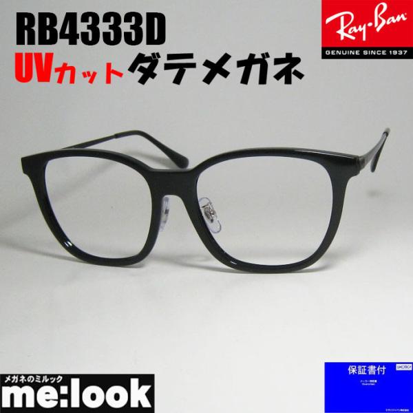 Ray-Ban サングラス　RB4333D Ray-Ban（レイバン） RayBan RB4333D サイズ55 UVカット 伊達メガネ