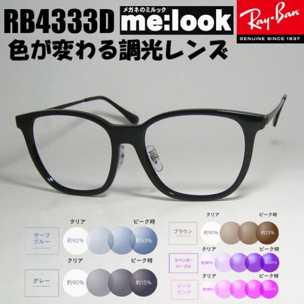 RayBan レイバン RB4333D サイズ55 UVカット　選べる調光カラー 調光レンズ　調光サングラス　ブラック