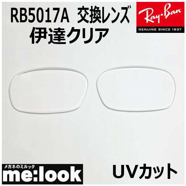 プラスチック サングラス■レンズカラー　　クリア　UVカット　撥水コート※国産レンズメーカー■■■■　ご注意　■■■■　レンズの入れ替えに関して入れ替え中の破損、入れれない、フレームが傷ついた等、当方で責任は負いかねますのですべて自己責任で...