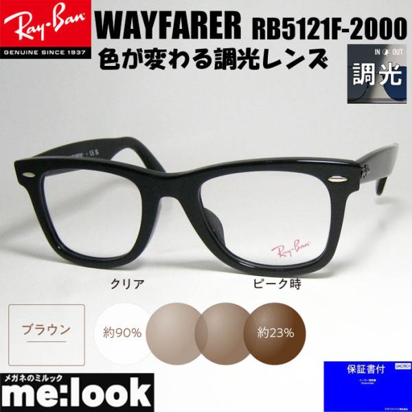 ★RX5121F-2000調光ブラウン★RB5121F-2000　レイバン Ray-Ban（レイバン） ReVision 調光ブラウン x RayBan クラシック