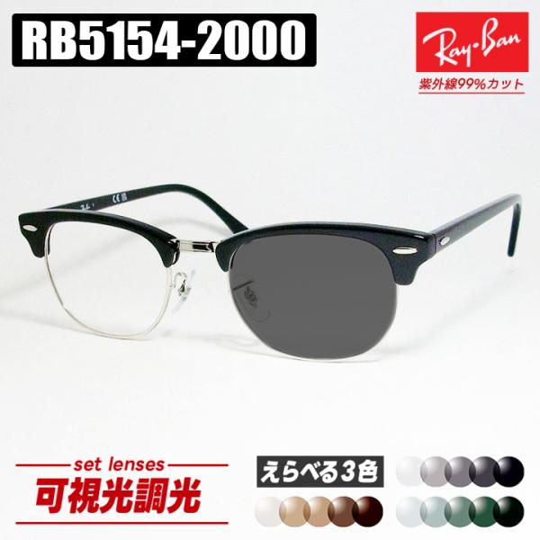 [Ray-Ban] レイバン RB5154 可視光調光 1.60 グレー ブラウン グリーン RX5154-2000 薄型レンズ 光に反応するから車の中でも色が変わる！ ASIAN FIT