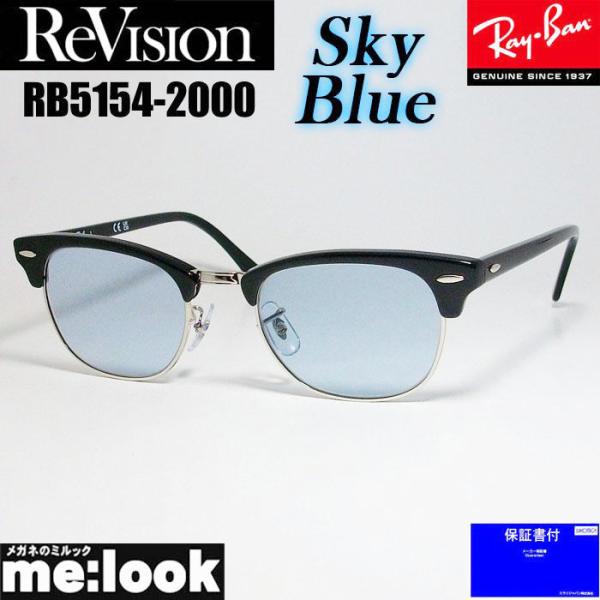51サイズ【ReVision】RB5154-2000-REGBL　リビジョン Ray-Ban（レイバン） ReVision リビジョン X RayBan CLUBMASTER クラブ