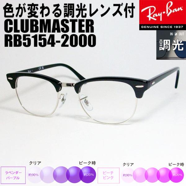 レイバン 調光パープル　ピンク  サングラス RB5154-2000-53 Ray-Ban（レイバン） RayBan 調光パープル 調光ピンク 【調光レンズ