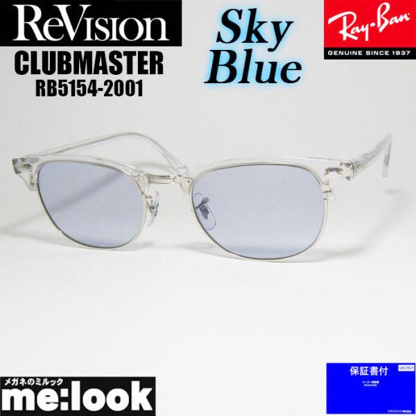 ReVision リビジョン X RayBan レイバン CLUBMASTER クラブマスター サングラス　眼鏡 メガネ フレーム RB5154-2001-RESBL-53　クリア シルバー スカイブルー