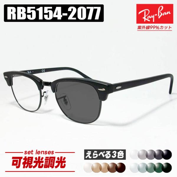 [Ray-Ban] レイバン RB5154 可視光調光 1.60 グレー ブラウン グリーン RX5154-2077 薄型レンズ 光に反応するから車の中でも色が変わる！ ASIAN FIT
