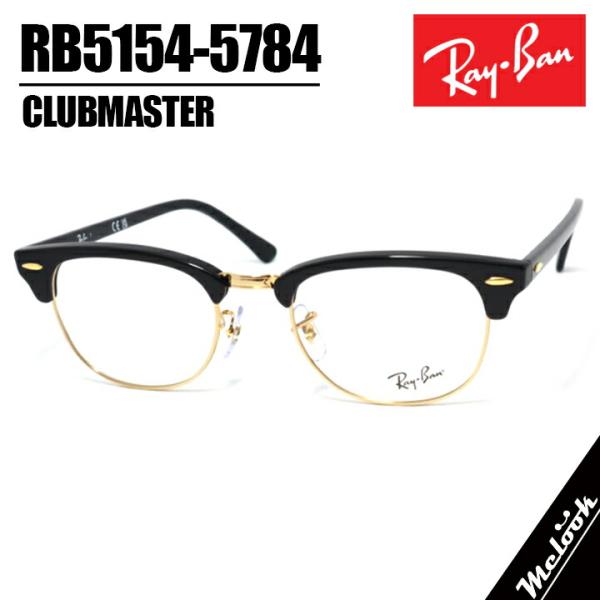 Ray-Ban RB 5154 ブラックメガネ Ray-Ban（レイバン） RayBan RB5154-5784-51 サングラス 眼鏡 メガネ