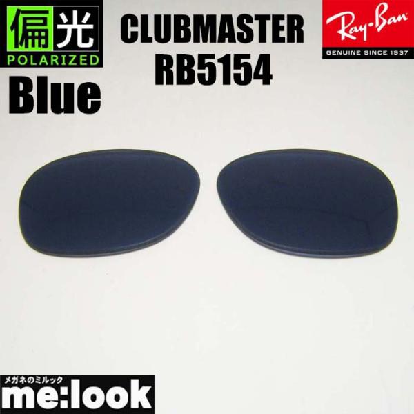RB5154用　交換レンズ■伊達カラーレンズ■UVカット■レンズ　UVカット付■レンズカラー　偏光ブルー　※グレー系ブルー　80％■プラスチック■レイバンの印字はありません※画像の形はサンプルカット画像となりますので　実際はタイトルの品番の...