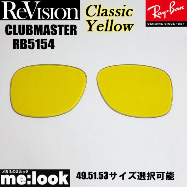 ReVision 製レンズ　リビジョンRB5154用　交換レンズ49サイズ　51サイズ　53サイズ選択可能■伊達カラーレンズ■UVカット■裏面マルチコート　（前面はサングラスらしくシルバー反射）■カラー：クラシックイエロー　約40％■違和感...