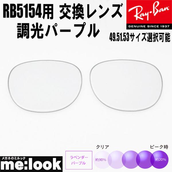 RB5154用　交換レンズ■レンズカラー　調光パープル　　UVカット　撥水コート■プラスチック■レイバンの印字はありません※画像の形はサンプルカット画像となりますので　実際はタイトルの品番のカットでの出荷となります■■■■　ご注意　■■■■...