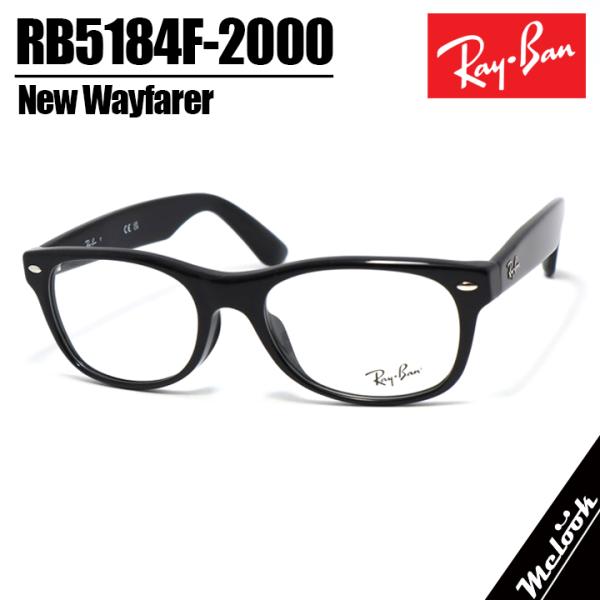 RayBan レイバン 眼鏡 メガネ フレーム サングラス NEW WAYFARER ニューウェイファーラー RB5184F-2000-52 度付可 RX5184F-2000-52 ブラック