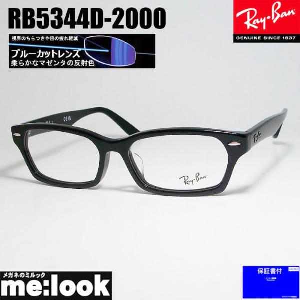 ★ブルーカットRB5344D-2000★レイバン メガネ RB5344D老眼鏡 Ray-Ban（レイバン） RayBan 度なしブルーカット 眼鏡 メガネ フレーム