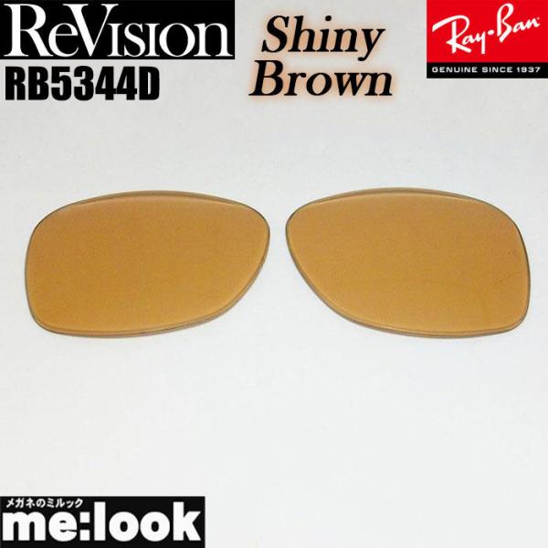 ReVision リビジョン RayBan レイバン RB5344D用　交換レンズ シャイニーブラウン　 サングラス RB5344D-RESBR