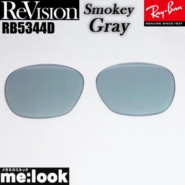 ReVision 製レンズ　リビジョンRB5344D用　交換レンズ　RX5344D■伊達カラーレンズ■UVカット■裏面マルチコート　（前面はサングラスらしくシルバー反射）■カラー：スモーキーグレー　約50％■違和感の少ない2カーブレンズ■プ...