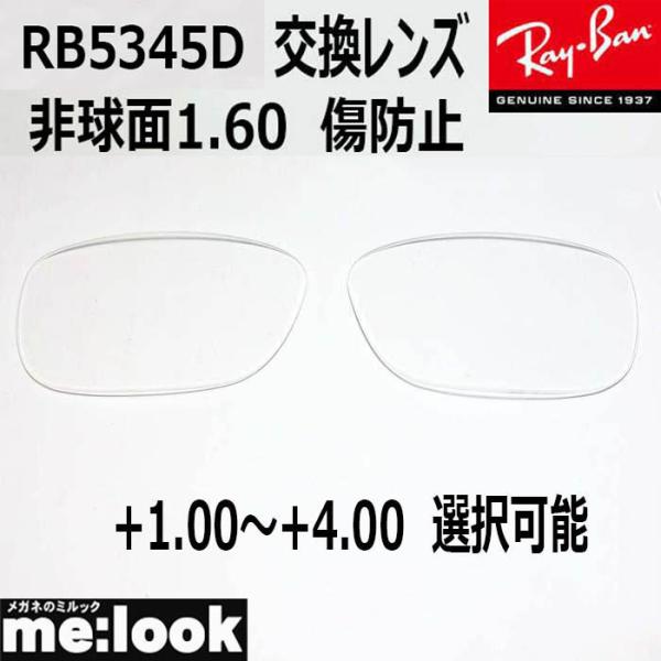RayBan レイバン サングラスRB5345D　交換レンズ　非球面1.60　傷防止　+1.00〜+4.00　選択可能■レンズカラー　クリア　UVカット　撥水コート■国産　プラスチックレンズ　　　　※国産レンズになりますのでレイバンのロゴは...