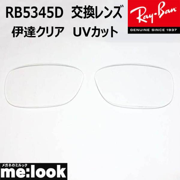 RayBan レイバン サングラスRB5344D　交換レンズ　度なし■レンズカラー　伊達クリア　UVカット　撥水コート■国産　プラスチックレンズ　　　　※国産レンズになりますのでレイバンのロゴはありません■■■■　ご注意　■■■■　レンズの...