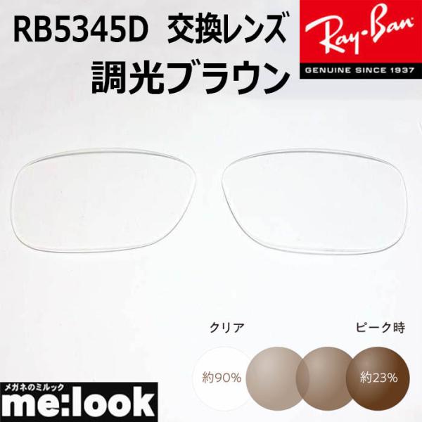 RayBan レイバン サングラスRB5344D　交換レンズ　度なし■レンズカラー　調光ブラウン　UVカット　撥水コート■国産　プラスチックレンズ　　　　※国産レンズになりますのでレイバンのロゴはありません■■■■　ご注意　■■■■　レンズ...