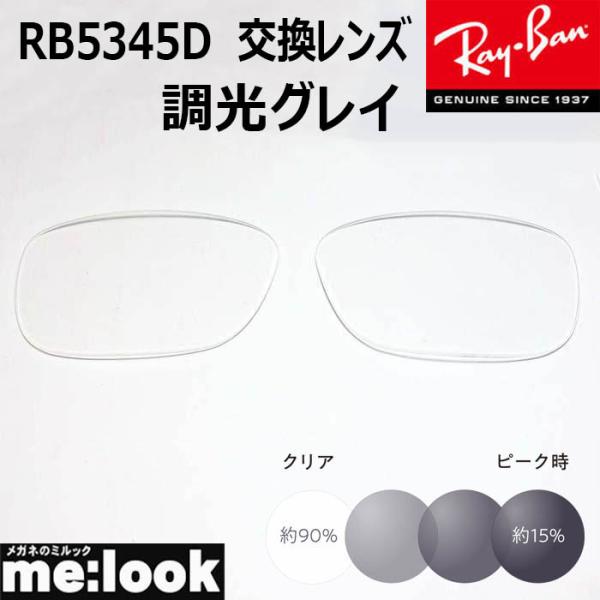 RayBan レイバン サングラスRB5344D　交換レンズ　度なし■レンズカラー　調光グレイ　UVカット　撥水コート■国産　プラスチックレンズ　　　　※国産レンズになりますのでレイバンのロゴはありません■■■■　ご注意　■■■■　レンズの...